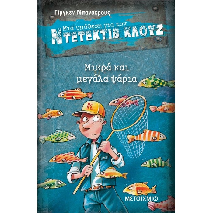 Ντετέκτιβ Κλουζ - Μικρά και μεγάλα ψάρια Ντετέκτιβ Κλουζ - Μικρά και μεγάλα ψάρια