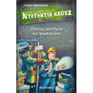 Ντετέκτιβ Κλουζ - Τέρατα, φεγγάρια και ναφθαλίνες