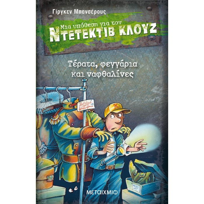 Ντετέκτιβ Κλουζ - Τέρατα, φεγγάρια και ναφθαλίνες Ντετέκτιβ Κλουζ - Τέρατα, φεγγάρια και ναφθαλίνες