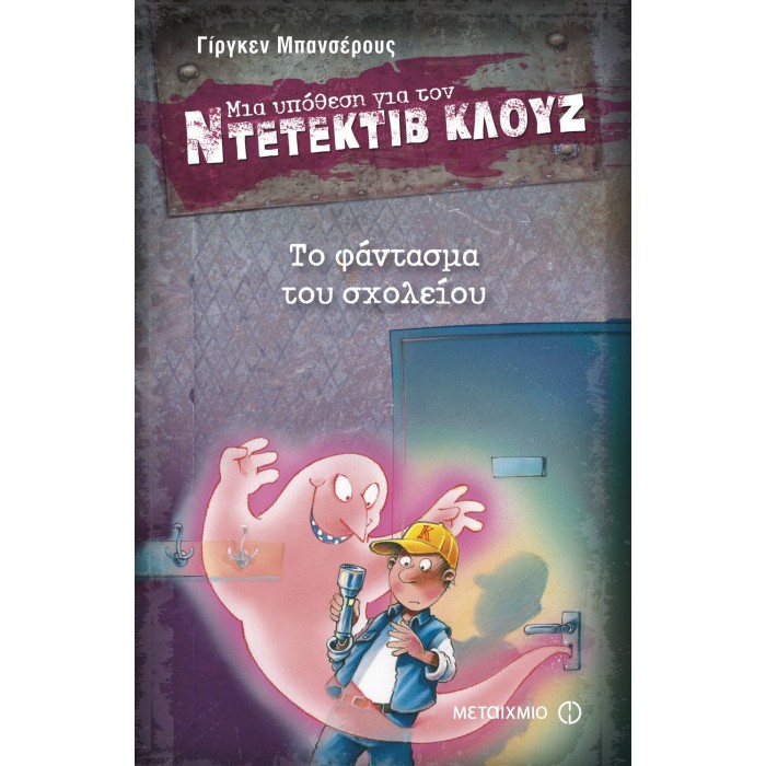 Ντετέκτιβ Κλουζ - Το φάντασμα του σχολείου Ντετέκτιβ Κλουζ - Το φάντασμα του σχολείου
