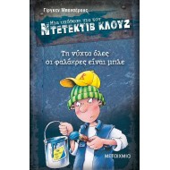 Ντετέκτιβ Κλουζ - Τη νύχτα όλες οι φαλάκρες είναι μπλε