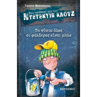 Ντετέκτιβ Κλουζ - Τη νύχτα όλες οι φαλάκρες είναι μπλε
