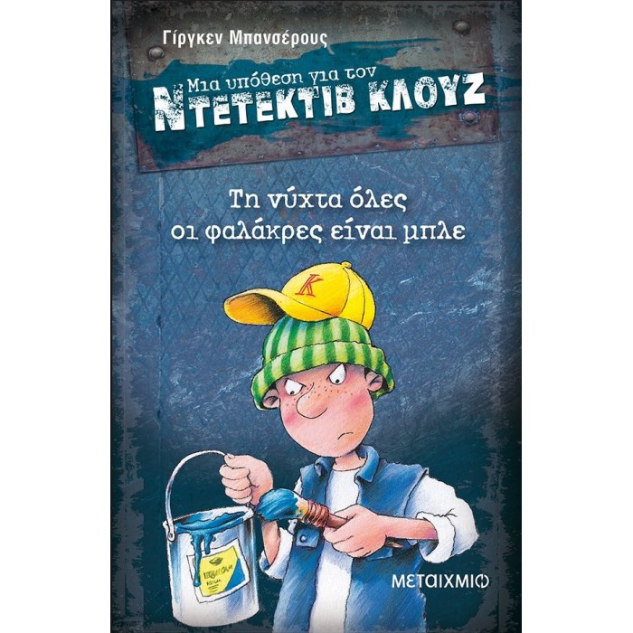 Ντετέκτιβ Κλουζ - Τη νύχτα όλες οι φαλάκρες είναι μπλε Ντετέκτιβ Κλουζ - Τη νύχτα όλες οι φαλάκρες είναι μπλε
