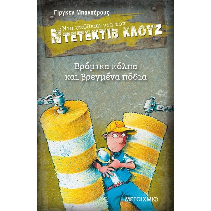 Ντετέκτιβ Κλουζ - Βρόμικα κόλπα και βρεγμένα πόδια Ντετέκτιβ Κλουζ - Βρόμικα κόλπα και βρεγμένα πόδια