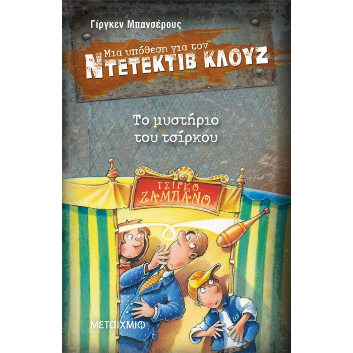 Ντετέκτιβ Κλουζ - Το μυστήριο του τσίρκου Ντετέκτιβ Κλουζ - Το μυστήριο του τσίρκου