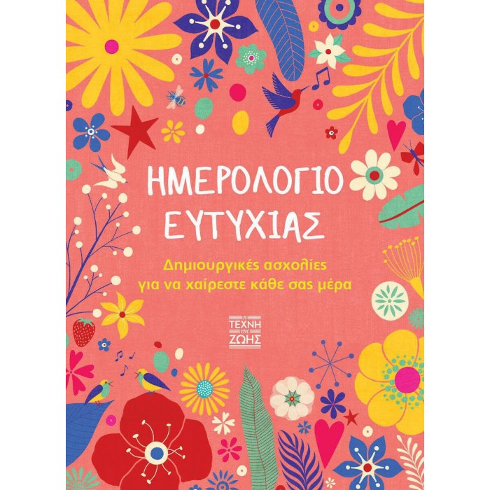ΗΜΕΡΟΛΟΓΙΟ ΕΥΤΥΧΙΑΣ: ΔΗΜΙΟΥΡΓΙΚΕΣ ΑΣΧΟΛΙΕΣ ΓΙΑ ΝΑ ΧΑΙΡΕΣΤΕ ΚΑΘΕ ΣΑΣ ΜΕΡΑ ΗΜΕΡΟΛΟΓΙΟ ΕΥΤΥΧΙΑΣ: ΔΗΜΙΟΥΡΓΙΚΕΣ ΑΣΧΟΛΙΕΣ ΓΙΑ ΝΑ ΧΑΙΡΕΣΤΕ ΚΑΘΕ ΣΑΣ ΜΕΡΑ