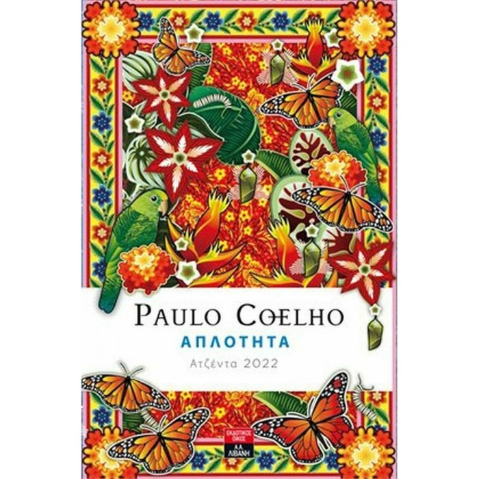 ΑΠΛΟΤΗΤΑ: ΑΤΖΕΝΤΑ 2022 PAULO COELHO ΑΠΛΟΤΗΤΑ: ΑΤΖΕΝΤΑ 2022 PAULO COELHO
