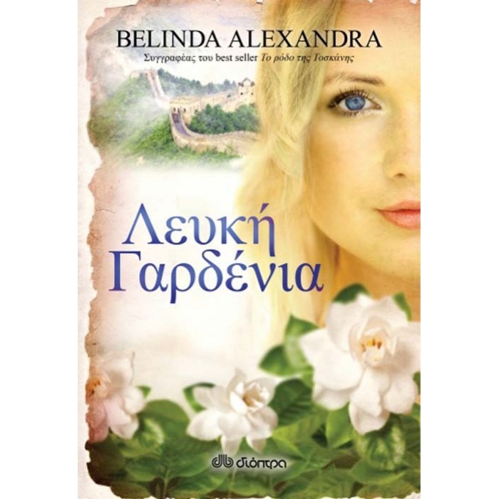 ΛΕΥΚΗ ΓΑΡΔΕΝΙΑ ΛΕΥΚΗ ΓΑΡΔΕΝΙΑ