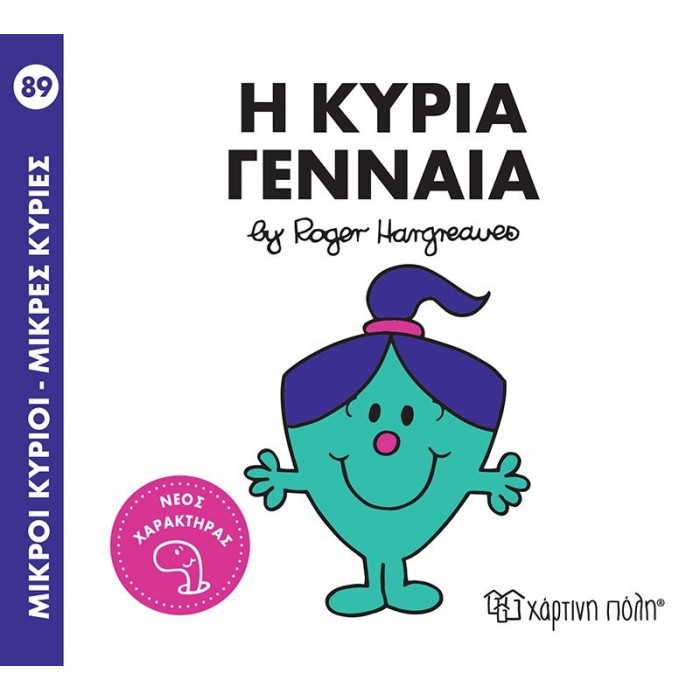 ΜΙΚΡΟΙ ΚΥΡΙΟΙ ΜΙΚΡΕΣ ΚΥΡΙΕΣ 89 - Η ΚΥΡΙΑ ΓΕΝΝΑΙΑ ΜΙΚΡΟΙ ΚΥΡΙΟΙ ΜΙΚΡΕΣ ΚΥΡΙΕΣ 89 - Η ΚΥΡΙΑ ΓΕΝΝΑΙΑ
