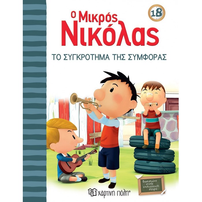 Ο ΜΙΚΡΟΣ ΝΙΚΟΛΑΣ 18- ΤΟ ΣΥΓΚΡΟΤΗΜΑ ΤΗΣ ΣΥΜΦΟΡΑΣ Ο ΜΙΚΡΟΣ ΝΙΚΟΛΑΣ 18- ΤΟ ΣΥΓΚΡΟΤΗΜΑ ΤΗΣ ΣΥΜΦΟΡΑΣ