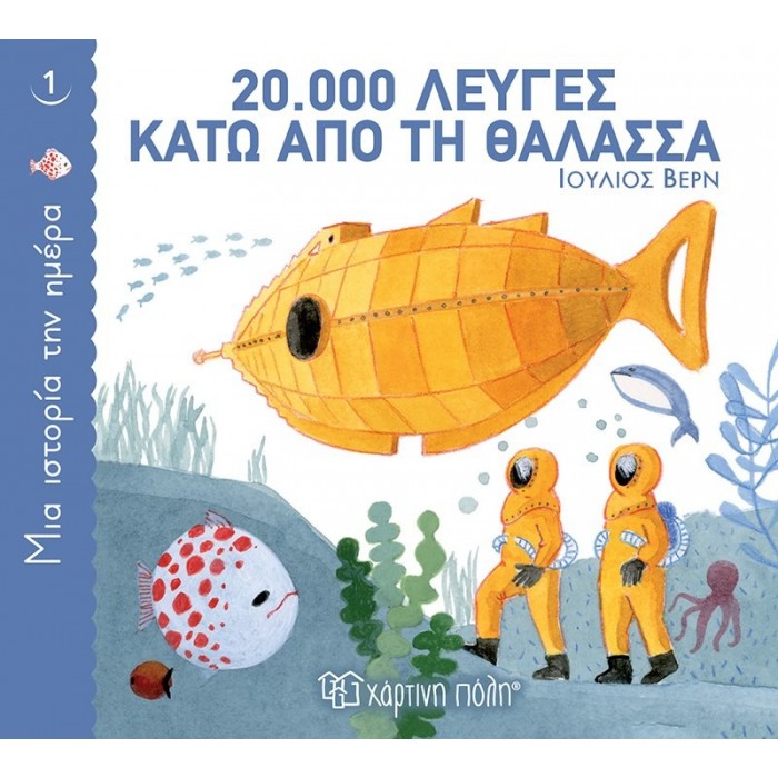 ΜΙΑ ΙΣΤΟΡΙΑ ΤΗΝ ΗΜΕΡΑ 1- 20.000 ΛΕΥΓΕΣ ΚΑΤΩ ΑΠΟ ΤΗ ΘΑΛΑΣΣΑ ΜΙΑ ΙΣΤΟΡΙΑ ΤΗΝ ΗΜΕΡΑ 1- 20.000 ΛΕΥΓΕΣ ΚΑΤΩ ΑΠΟ ΤΗ ΘΑΛΑΣΣΑ