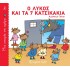 ΜΙΑ ΙΣΤΟΡΙΑ ΤΗΝ ΗΜΕΡΑ 2- Ο ΛΥΚΟΣ ΚΑΙ ΤΑ 7 ΚΑΤΣΙΚΑΚΙΑ