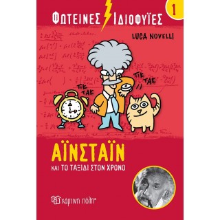 ΦΩΤΕΙΝΕΣ ΙΔΙΟΦΥΙΕΣ- ΑΪΝΣΤΑΙΝ ΚΑΙ ΤΟ ΤΑΞΙΔΙ ΣΤΟΝ ΧΡΟΝΟ ΦΩΤΕΙΝΕΣ ΙΔΙΟΦΥΙΕΣ- ΑΪΝΣΤΑΙΝ ΚΑΙ ΤΟ ΤΑΞΙΔΙ ΣΤΟΝ ΧΡΟΝΟ