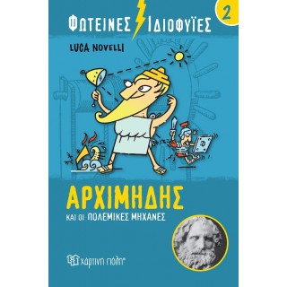 ΦΩΤΕΙΝΕΣ ΙΔΙΟΦΥΙΕΣ- ΑΡΧΙΜΗΔΗΣ ΚΑΙ ΟΙ ΠΟΛΕΜΙΚΕΣ ΜΗΧΑΝΕΣ ΦΩΤΕΙΝΕΣ ΙΔΙΟΦΥΙΕΣ- ΑΡΧΙΜΗΔΗΣ ΚΑΙ ΟΙ ΠΟΛΕΜΙΚΕΣ ΜΗΧΑΝΕΣ
