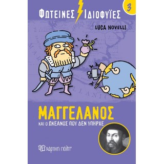 ΦΩΤΕΙΝΕΣ ΙΔΙΟΦΥΙΕΣ- ΜΑΓΓΕΛΑΝΟΣ ΚΑΙ Ο ΩΚΕΑΝΟΣ ΠΟΥ ΔΕΝ ΥΠΗΡΧΕ ΦΩΤΕΙΝΕΣ ΙΔΙΟΦΥΙΕΣ- ΜΑΓΓΕΛΑΝΟΣ ΚΑΙ Ο ΩΚΕΑΝΟΣ ΠΟΥ ΔΕΝ ΥΠΗΡΧΕ