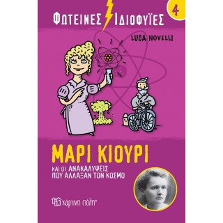 ΦΩΤΕΙΝΕΣ ΙΔΙΟΦΥΙΕΣ 4- ΜΑΡΙΑ ΚΙΟΥΡΙ ΚΑΙ ΟΙ ΑΝΑΚΑΛΥΨΕΙΣ ΠΟΥ ΑΛΛΑΞΑΝ ΤΟΝ ΚΟΣΜΟ ΦΩΤΕΙΝΕΣ ΙΔΙΟΦΥΙΕΣ 4- ΜΑΡΙΑ ΚΙΟΥΡΙ ΚΑΙ ΟΙ ΑΝΑΚΑΛΥΨΕΙΣ ΠΟΥ ΑΛΛΑΞΑΝ ΤΟΝ ΚΟΣΜΟ