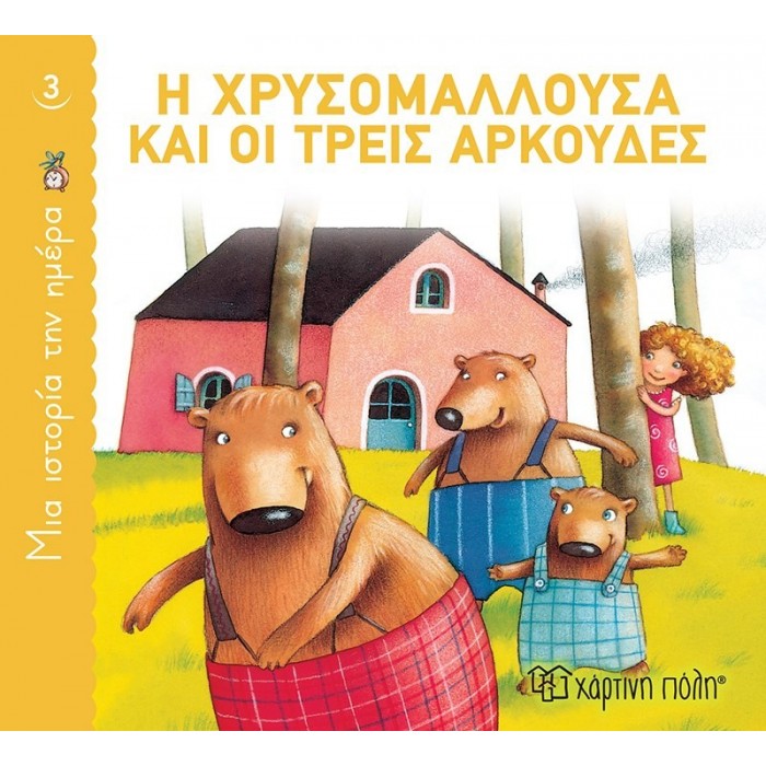 ΜΙΑ ΙΣΤΟΡΙΑ ΤΗΝ ΗΜΕΡΑ 3- Η ΧΡΥΣΟΜΑΛΛΟΥΣΑ ΚΑΙ ΟΙ ΤΡΕΙΣ ΑΡΚΟΥΔΕΣ ΜΙΑ ΙΣΤΟΡΙΑ ΤΗΝ ΗΜΕΡΑ 3- Η ΧΡΥΣΟΜΑΛΛΟΥΣΑ ΚΑΙ ΟΙ ΤΡΕΙΣ ΑΡΚΟΥΔΕΣ