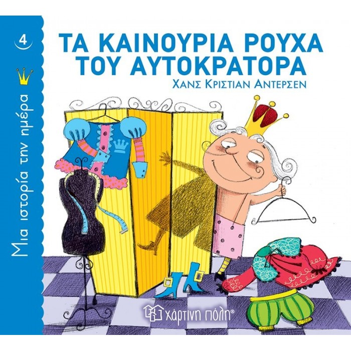 ΜΙΑ ΙΣΤΟΡΙΑ ΤΗΝ ΗΜΕΡΑ 4- ΤΑ ΚΑΙΝΟΥΡΙΑ ΡΟΥΧΑ ΤΟΥ ΑΥΤΟΚΡΑΤΟΡΑ ΜΙΑ ΙΣΤΟΡΙΑ ΤΗΝ ΗΜΕΡΑ 4- ΤΑ ΚΑΙΝΟΥΡΙΑ ΡΟΥΧΑ ΤΟΥ ΑΥΤΟΚΡΑΤΟΡΑ