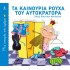 ΜΙΑ ΙΣΤΟΡΙΑ ΤΗΝ ΗΜΕΡΑ 4- ΤΑ ΚΑΙΝΟΥΡΙΑ ΡΟΥΧΑ ΤΟΥ ΑΥΤΟΚΡΑΤΟΡΑ