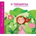 ΜΙΑ ΙΣΤΟΡΙΑ ΤΗΝ ΗΜΕΡΑ 5- Η ΤΟΣΟΔΟΥΛΑ