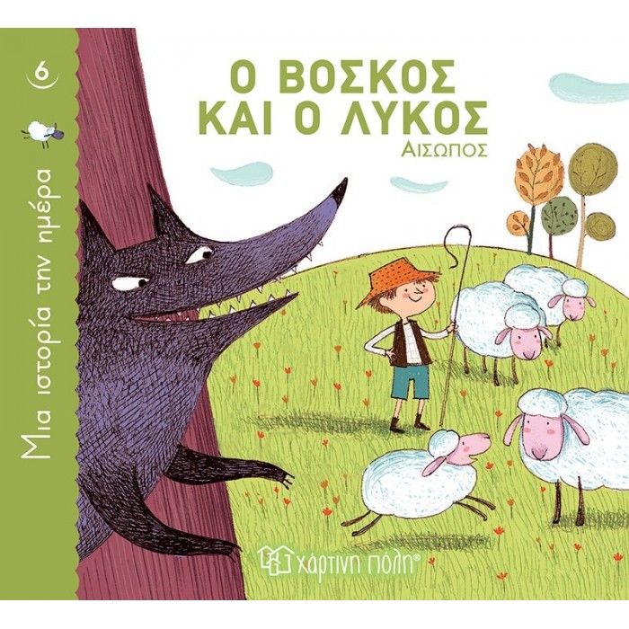 ΜΙΑ ΙΣΤΟΡΙΑ ΤΗΝ ΗΜΕΡΑ 6- Ο ΒΟΣΚΟΣ ΚΑΙ Ο ΛΥΚΟΣ ΜΙΑ ΙΣΤΟΡΙΑ ΤΗΝ ΗΜΕΡΑ 6- Ο ΒΟΣΚΟΣ ΚΑΙ Ο ΛΥΚΟΣ