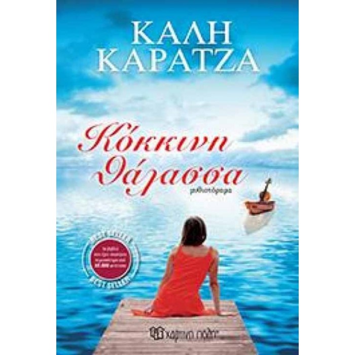 ΚΟΚΚΙΝΗ ΘΑΛΑΣΣΑ ΚΟΚΚΙΝΗ ΘΑΛΑΣΣΑ