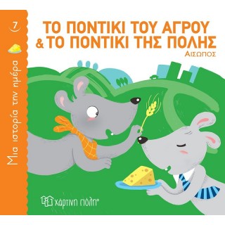 ΜΙΑ ΙΣΤΟΡΙΑ ΤΗΝ ΗΜΕΡΑ 7- ΤΟ ΠΟΝΤΙΚΙ ΤΟΥ ΑΓΡΟΥ ΚΑΙ ΤΟ ΠΟΝΤΙΚΙ ΤΗΣ ΠΟΛΗΣ