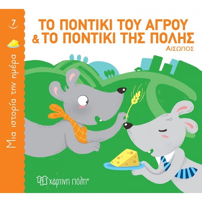 ΜΙΑ ΙΣΤΟΡΙΑ ΤΗΝ ΗΜΕΡΑ 7- ΤΟ ΠΟΝΤΙΚΙ ΤΟΥ ΑΓΡΟΥ ΚΑΙ ΤΟ ΠΟΝΤΙΚΙ ΤΗΣ ΠΟΛΗΣ ΜΙΑ ΙΣΤΟΡΙΑ ΤΗΝ ΗΜΕΡΑ 7- ΤΟ ΠΟΝΤΙΚΙ ΤΟΥ ΑΓΡΟΥ ΚΑΙ ΤΟ ΠΟΝΤΙΚΙ ΤΗΣ ΠΟΛΗΣ