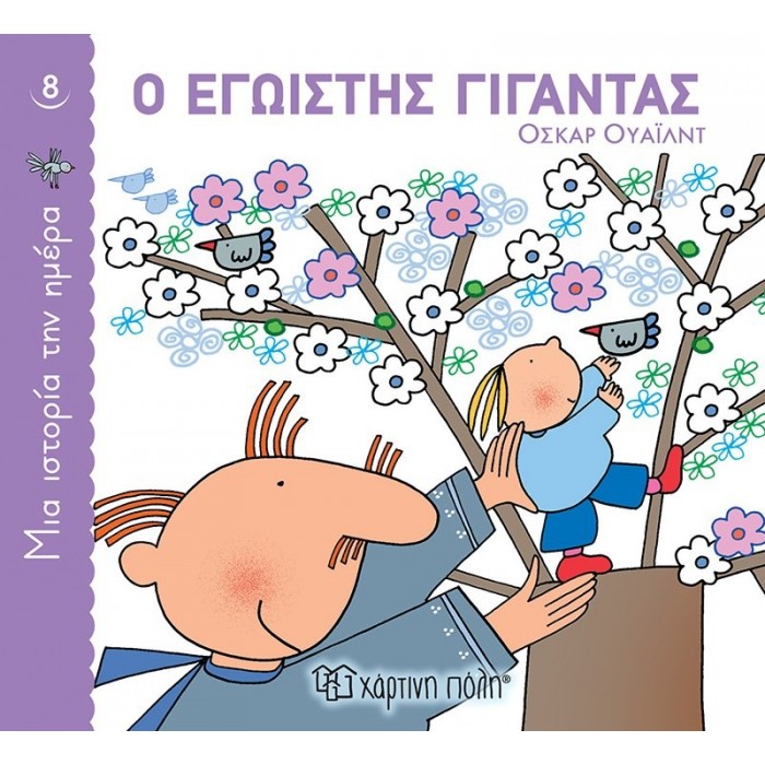ΜΙΑ ΙΣΤΟΡΙΑ ΤΗΝ ΗΜΕΡΑ 8- Ο ΕΓΩΙΣΤΗΣ ΓΙΓΑΝΤΑΣ ΜΙΑ ΙΣΤΟΡΙΑ ΤΗΝ ΗΜΕΡΑ 8- Ο ΕΓΩΙΣΤΗΣ ΓΙΓΑΝΤΑΣ