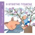 ΜΙΑ ΙΣΤΟΡΙΑ ΤΗΝ ΗΜΕΡΑ 8- Ο ΕΓΩΙΣΤΗΣ ΓΙΓΑΝΤΑΣ