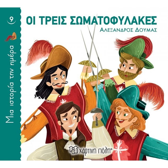 ΜΙΑ ΙΣΤΟΡΙΑ ΤΗΝ ΗΜΕΡΑ 9- ΟΙ ΤΡΕΙΣ ΣΩΜΑΤΟΦΥΛΑΚΕΣ ΜΙΑ ΙΣΤΟΡΙΑ ΤΗΝ ΗΜΕΡΑ 9- ΟΙ ΤΡΕΙΣ ΣΩΜΑΤΟΦΥΛΑΚΕΣ