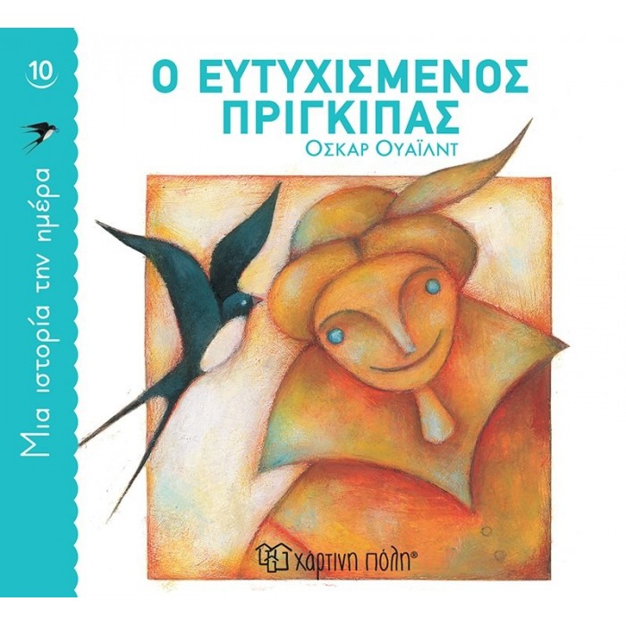 ΜΙΑ ΙΣΤΟΡΙΑ ΤΗΝ ΗΜΕΡΑ 10- Ο ΕΥΤΥΧΙΣΜΕΝΟΣ ΠΡΙΓΚΙΠΑΣ ΜΙΑ ΙΣΤΟΡΙΑ ΤΗΝ ΗΜΕΡΑ 10- Ο ΕΥΤΥΧΙΣΜΕΝΟΣ ΠΡΙΓΚΙΠΑΣ