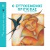 ΜΙΑ ΙΣΤΟΡΙΑ ΤΗΝ ΗΜΕΡΑ 10- Ο ΕΥΤΥΧΙΣΜΕΝΟΣ ΠΡΙΓΚΙΠΑΣ