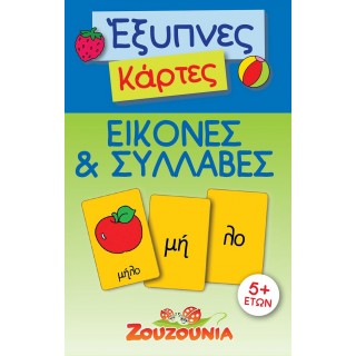 ΕΞΥΠΝΕΣ ΚΑΡΤΕΣ- ΕΙΚΟΝΕΣ ΚΑΙ ΣΥΛΛΑΒΕΣ ΕΞΥΠΝΕΣ ΚΑΡΤΕΣ- ΕΙΚΟΝΕΣ ΚΑΙ ΣΥΛΛΑΒΕΣ