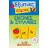 ΕΞΥΠΝΕΣ ΚΑΡΤΕΣ- ΕΙΚΟΝΕΣ ΚΑΙ ΣΥΛΛΑΒΕΣ