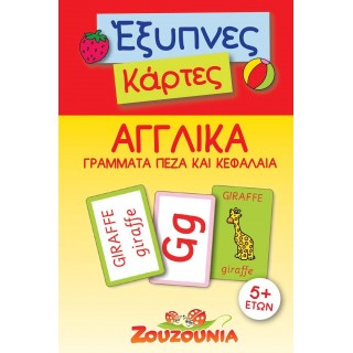 ΕΞΥΠΝΕΣ ΚΑΡΤΕΣ-ΑΓΓΛΙΚΑ ΓΡΑΜΜΑΤΑ ΠΕΖΑ ΚΑΙ ΚΕΦΑΛΑΙΑ ΕΞΥΠΝΕΣ ΚΑΡΤΕΣ-ΑΓΓΛΙΚΑ ΓΡΑΜΜΑΤΑ ΠΕΖΑ ΚΑΙ ΚΕΦΑΛΑΙΑ