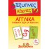 ΕΞΥΠΝΕΣ ΚΑΡΤΕΣ-ΑΓΓΛΙΚΑ ΓΡΑΜΜΑΤΑ ΠΕΖΑ ΚΑΙ ΚΕΦΑΛΑΙΑ