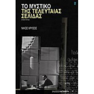 ΤΟ ΜΥΣΤΙΚΟ ΤΗΣ ΤΕΛΕΥΤΑΙΑΣ ΣΕΛΙΔΑΣ ΤΟ ΜΥΣΤΙΚΟ ΤΗΣ ΤΕΛΕΥΤΑΙΑΣ ΣΕΛΙΔΑΣ