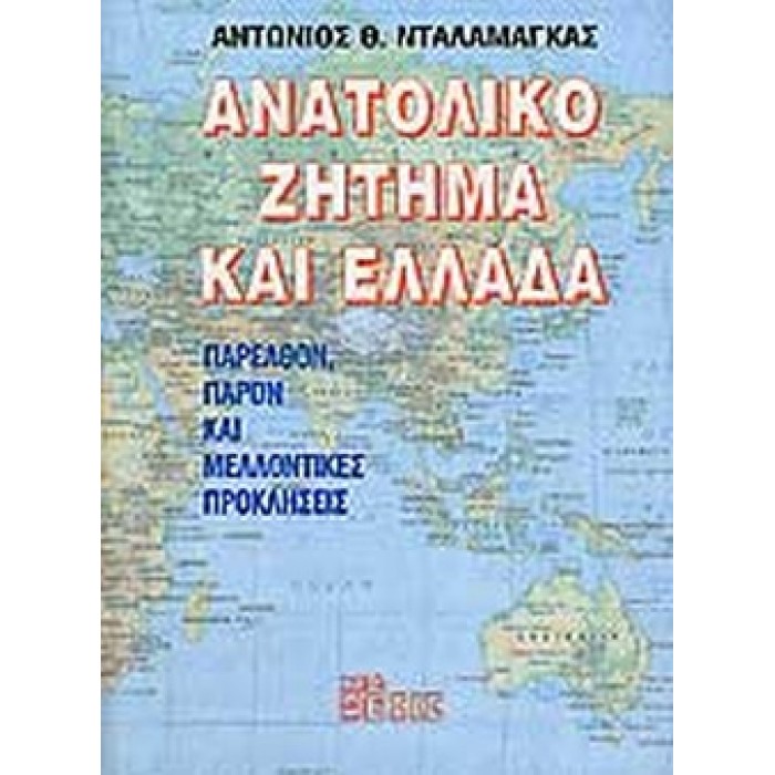 ΑΝΑΤΟΛΙΚΟ ΖΗΤΗΜΑ ΚΑΙ ΕΛΛΑΔΑ- ΠΑΡΕΛΘΟΝ, ΠΑΡΟΝ ΚΑΙ ΜΕΛΛΟΝΤΙΚΕΣ ΠΡΟΚΛΗΣΕΙΣ ΑΝΑΤΟΛΙΚΟ ΖΗΤΗΜΑ ΚΑΙ ΕΛΛΑΔΑ- ΠΑΡΕΛΘΟΝ, ΠΑΡΟΝ ΚΑΙ ΜΕΛΛΟΝΤΙΚΕΣ ΠΡΟΚΛΗΣΕΙΣ