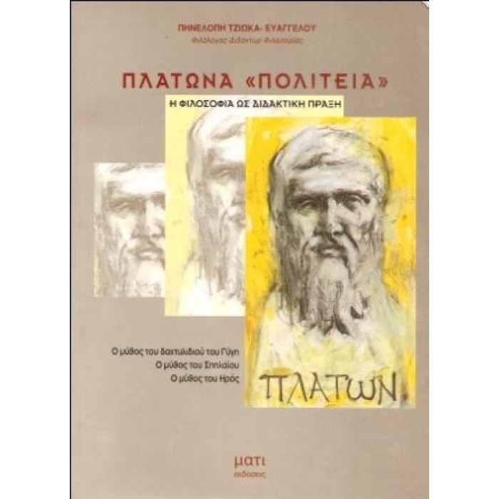 ΠΛΑΤΩΝΑ ΠΟΛΙΤΕΙΑ: Η ΦΙΛΟΣΟΦΙΑ ΩΣ ΔΙΔΑΚΤΙΚΗ ΠΡΑΞΗ ΠΛΑΤΩΝΑ ΠΟΛΙΤΕΙΑ: Η ΦΙΛΟΣΟΦΙΑ ΩΣ ΔΙΔΑΚΤΙΚΗ ΠΡΑΞΗ