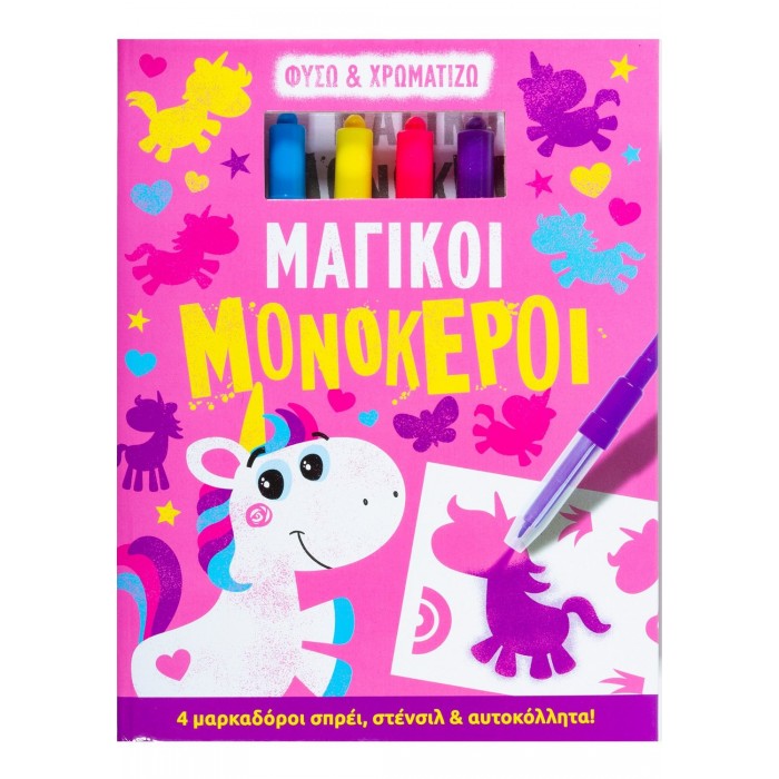 ΜΑΓΙΚΟΙ ΜΟΝΟΚΕΡΟΙ - ΦΥΣΩ ΚΑΙ ΧΡΩΜΑΤΙΖΩ ΜΑΓΙΚΟΙ ΜΟΝΟΚΕΡΟΙ - ΦΥΣΩ ΚΑΙ ΧΡΩΜΑΤΙΖΩ