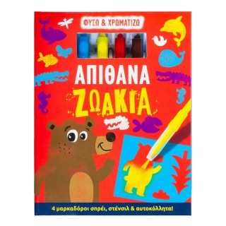ΑΠΙΘΑΝΑ ΖΩΑΚΙΑ - ΦΥΣΩ ΚΑΙ ΧΡΩΜΑΤΙΖΩ