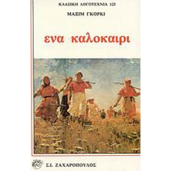 ΕΝΑ ΚΑΛΟΚΑΙΡΙ