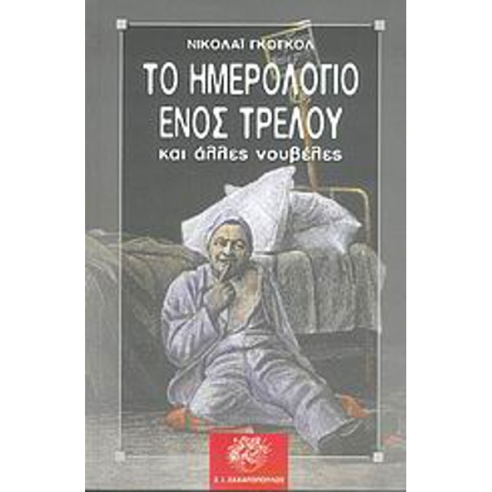 ΤΟ ΗΜΕΡΟΛΟΓΙΟ ΕΝΟΣ ΤΡΕΛΟΥ ΚΑΙ ΑΛΛΕΣ ΝΟΥΒΕΛΕΣ ΤΟ ΗΜΕΡΟΛΟΓΙΟ ΕΝΟΣ ΤΡΕΛΟΥ ΚΑΙ ΑΛΛΕΣ ΝΟΥΒΕΛΕΣ