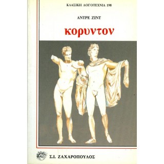 ΚΟΡΥΝΤΟΝ (ΑΝΤΡΕ ΖΙΝΤ)