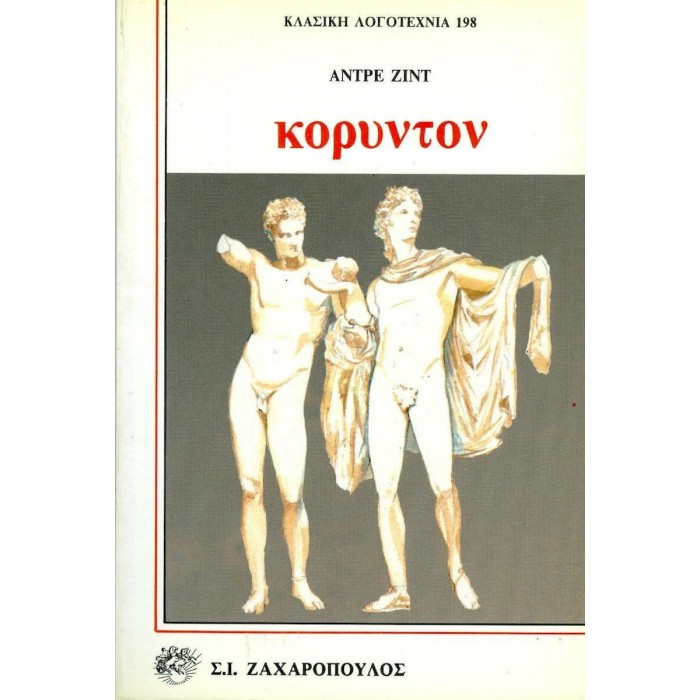 ΚΟΡΥΝΤΟΝ (ΑΝΤΡΕ ΖΙΝΤ) ΚΟΡΥΝΤΟΝ (ΑΝΤΡΕ ΖΙΝΤ)