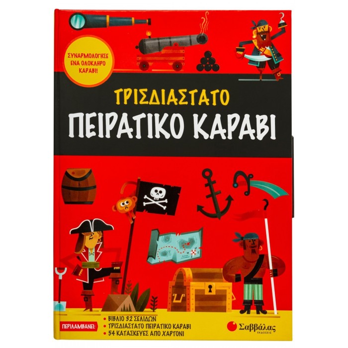 ΤΡΙΣΔΙΑΣΤΑΤΟ ΠΕΙΡΑΤΙΚΟ ΚΑΡΑΒΙ ΤΡΙΣΔΙΑΣΤΑΤΟ ΠΕΙΡΑΤΙΚΟ ΚΑΡΑΒΙ