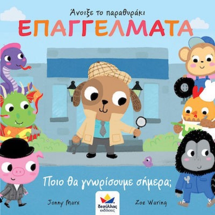 ΑΝΟΙΞΕ ΤΟ ΠΑΡΑΘΥΡΑΚΙ- ΕΠΑΓΓΕΛΜΑΤΑ- ΠΟΙΟ ΘΑ ΓΝΩΡΙΣΟΥΜΕ ΣΗΜΕΡΑ