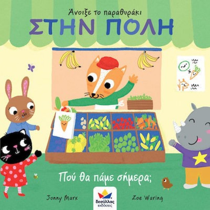 ΑΝΟΙΞΕ ΤΟ ΠΑΡΑΘΥΡΑΚΙ- ΣΤΗΝ ΠΟΛΗ- ΠΟΥ ΘΑ ΠΑΜΕ ΣΗΜΕΡΑ ΑΝΟΙΞΕ ΤΟ ΠΑΡΑΘΥΡΑΚΙ- ΣΤΗΝ ΠΟΛΗ- ΠΟΥ ΘΑ ΠΑΜΕ ΣΗΜΕΡΑ