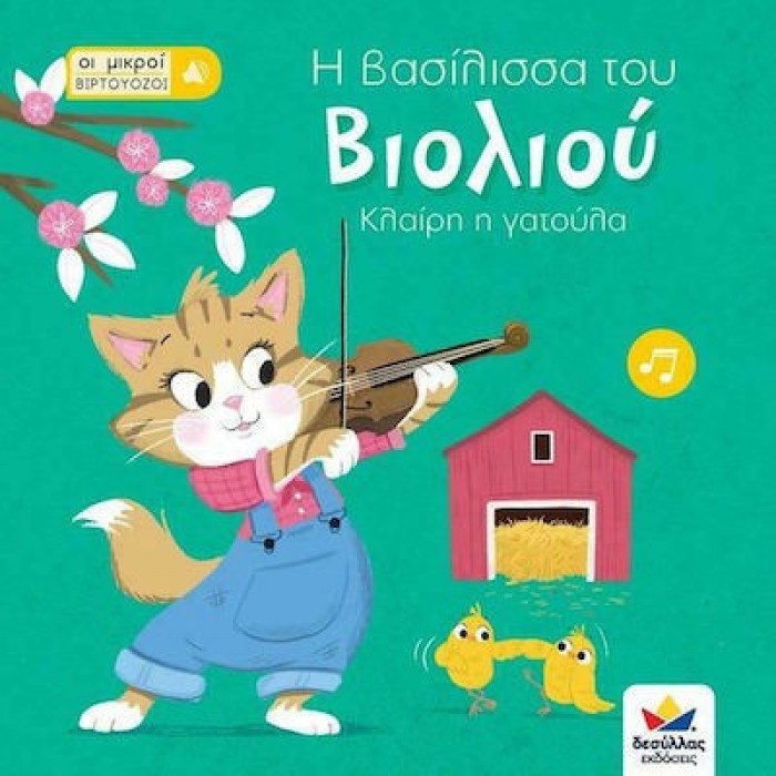 ΟΙ ΜΙΚΡΟΙ ΒΙΡΤΟΥΟΖΟΙ - Η ΒΑΣΙΛΙΣΣΑ ΤΟΥ ΒΙΟΛΙΟΥ ΚΛΑΙΡΗ Η ΓΑΤΟΥΛΑ ΟΙ ΜΙΚΡΟΙ ΒΙΡΤΟΥΟΖΟΙ - Η ΒΑΣΙΛΙΣΣΑ ΤΟΥ ΒΙΟΛΙΟΥ ΚΛΑΙΡΗ Η ΓΑΤΟΥΛΑ